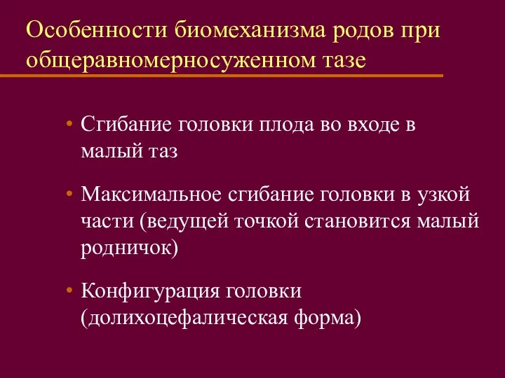 Особенности биомеханизма родов при общеравномерносуженном тазе Сгибание головки плода во