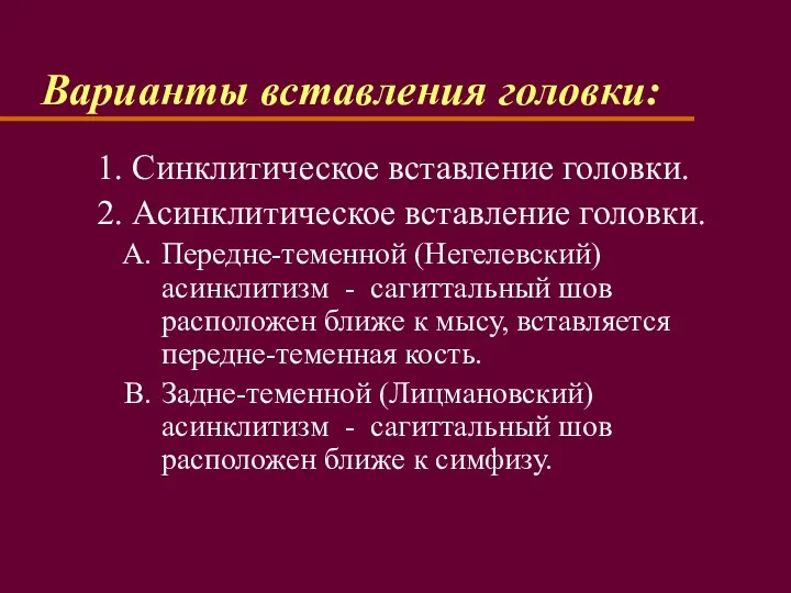 Варианты вставления головки: 1. Синклитическое вставление головки. 2. Асинклитическое вставление