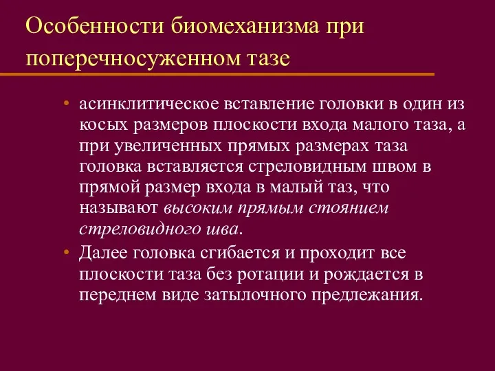 Особенности биомеханизма при поперечносуженном тазе асинклитическое вставление головки в один