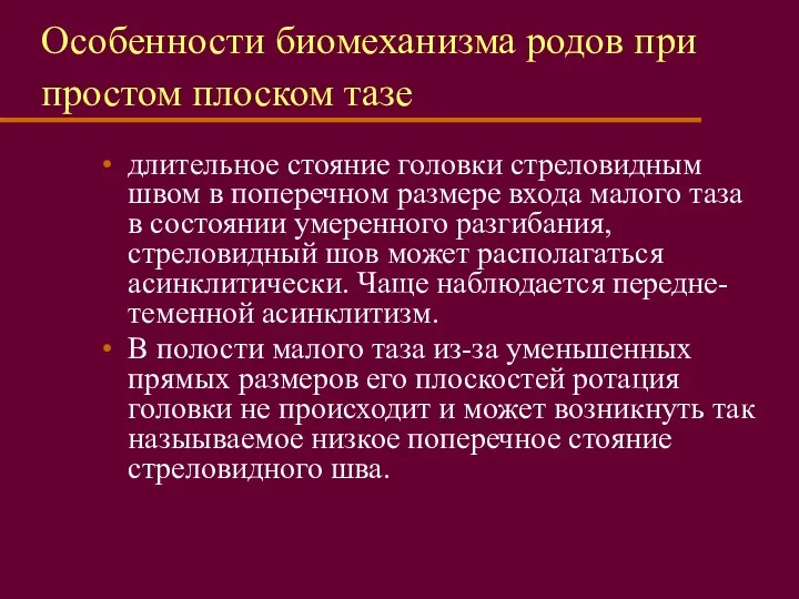 Особенности биомеханизма родов при простом плоском тазе длительное стояние головки