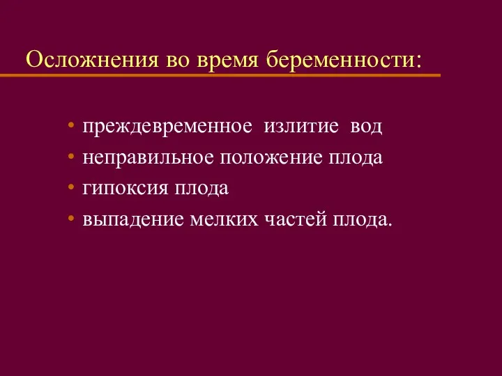 Осложнения во время беременности: преждевременное излитие вод неправильное положение плода гипоксия плода выпадение мелких частей плода.