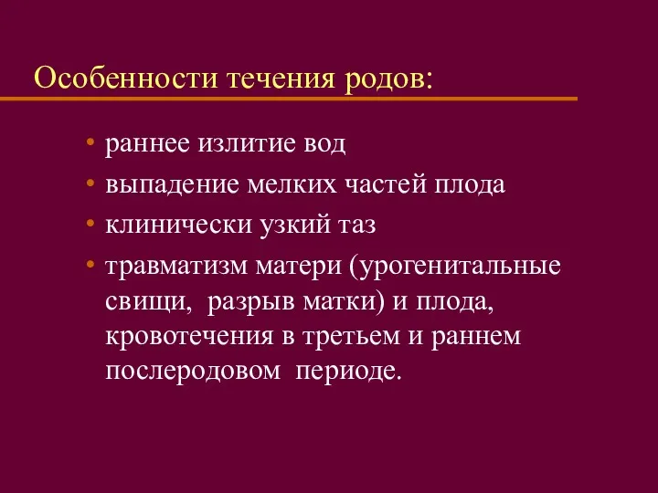 Особенности течения родов: раннее излитие вод выпадение мелких частей плода