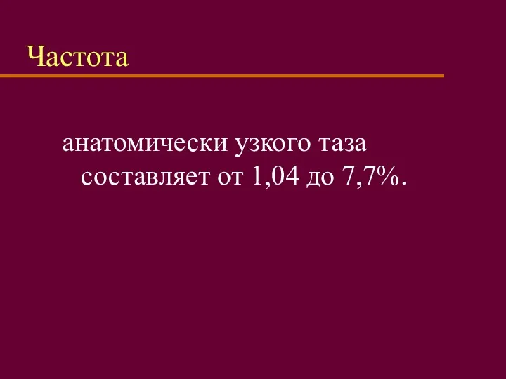 Частота анатомически узкого таза составляет от 1,04 до 7,7%.