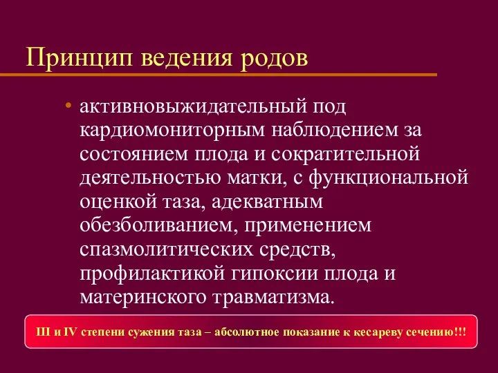 Принцип ведения родов активновыжидательный под кардиомониторным наблюдением за состоянием плода