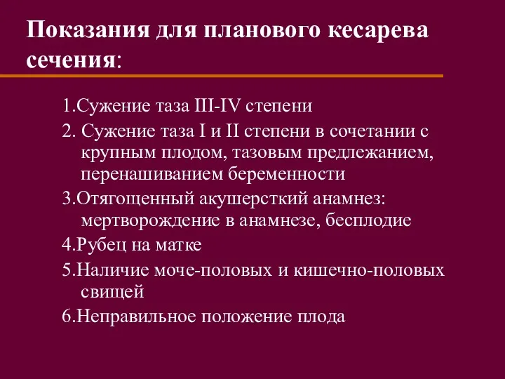 Показания для планового кесарева сечения: 1.Сужение таза III-IV степени 2.