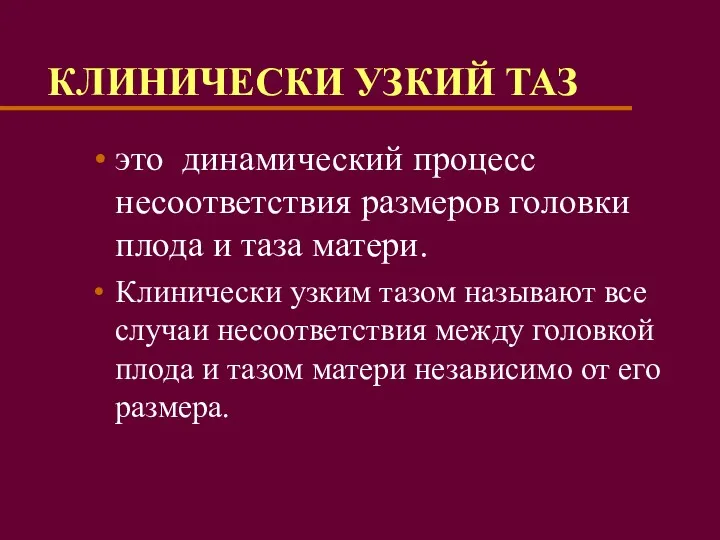 КЛИНИЧЕСКИ УЗКИЙ ТАЗ это динамический процесс несоответствия размеров головки плода