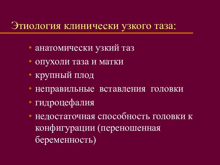 Этиология клинически узкого таза: анатомически узкий таз опухоли таза и