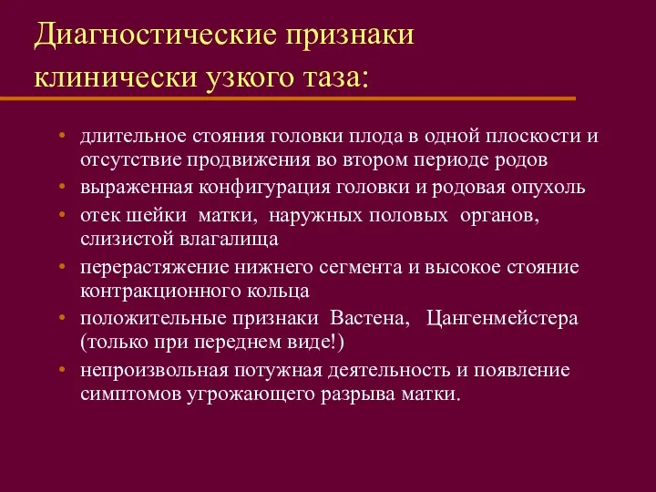 Диагностические признаки клинически узкого таза: длительное стояния головки плода в