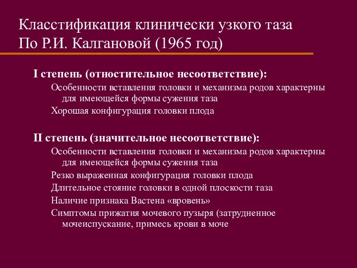 Класстификация клинически узкого таза По Р.И. Калгановой (1965 год) I