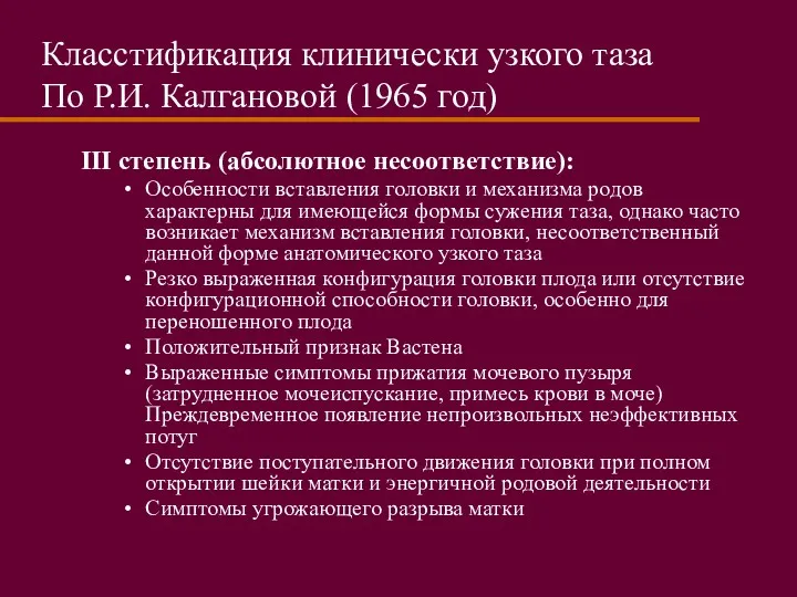 Класстификация клинически узкого таза По Р.И. Калгановой (1965 год) III