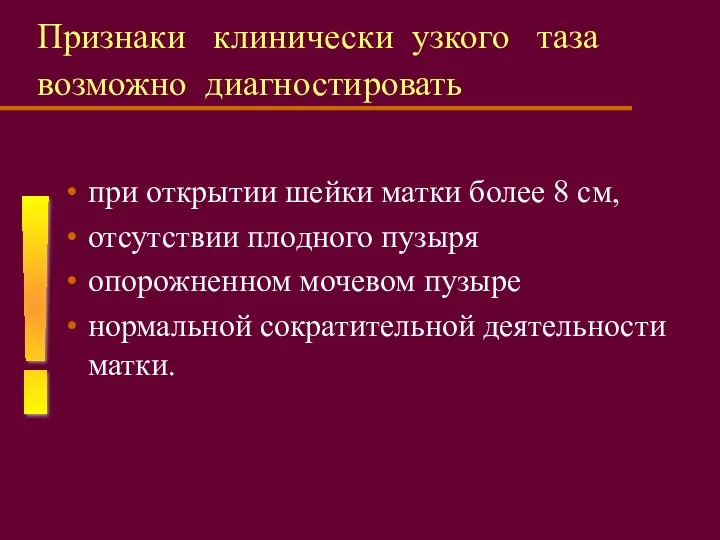 Признаки клинически узкого таза возможно диагностировать при открытии шейки матки