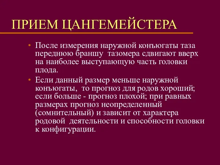 ПРИЕМ ЦАНГЕМЕЙСТЕРА После измерения наружной конъюгаты таза переднюю браншу тазомера