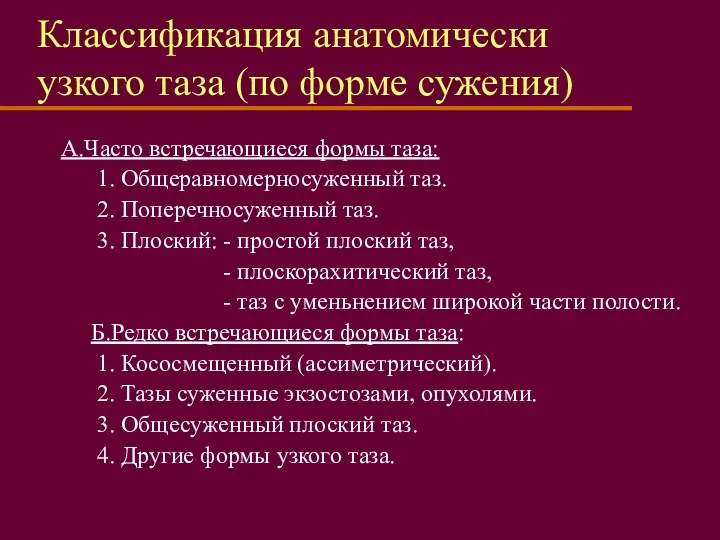 Классификация анатомически узкого таза (по форме сужения) А.Часто встречающиеся формы