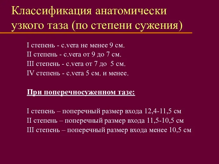 Классификация анатомически узкого таза (по степени сужения) I степень -