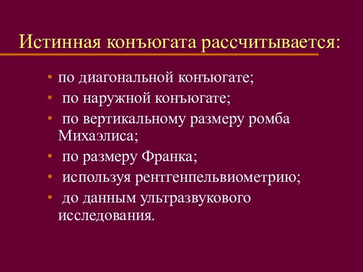 Истинная конъюгата рассчитывается: по диагональной конъюгате; по наружной конъюгате; по