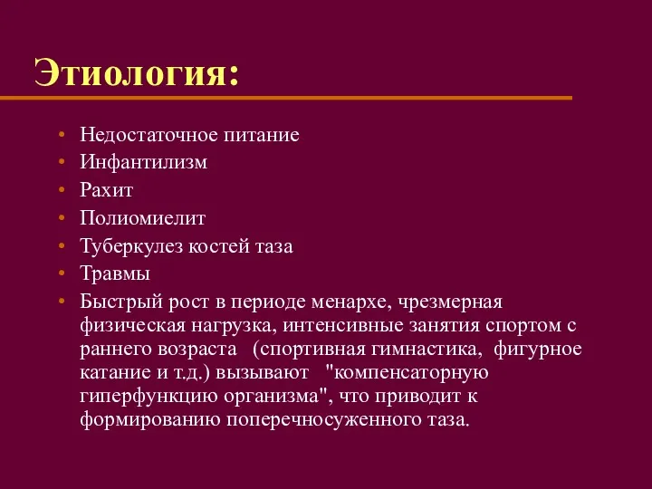 Этиология: Недостаточное питание Инфантилизм Рахит Полиомиелит Туберкулез костей таза Травмы