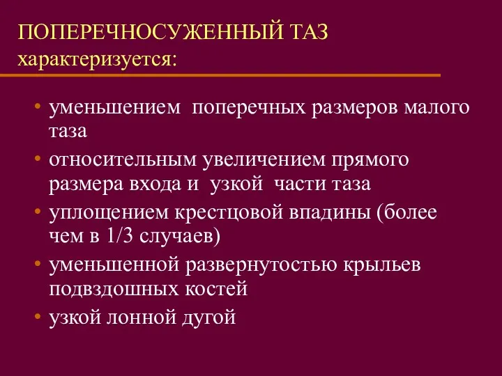 ПОПЕРЕЧНОСУЖЕННЫЙ ТАЗ характеризуется: уменьшением поперечных размеров малого таза относительным увеличением