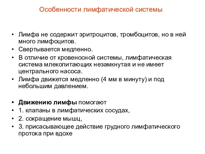 Особенности лимфатической системы Лимфа не содержит эритроцитов, тромбоцитов, но в ней много лимфоцитов.