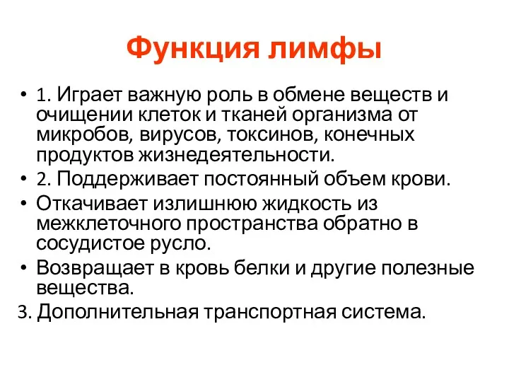 Функция лимфы 1. Играет важную роль в обмене веществ и очищении клеток и