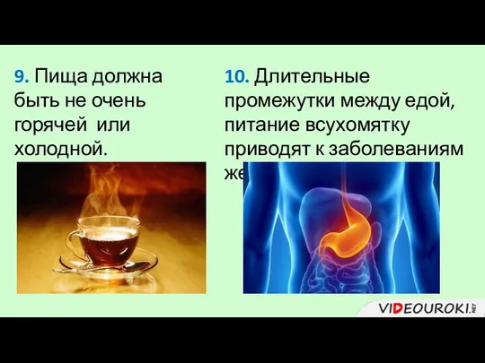 9. Пища должна быть не очень горячей или холодной. 10. Длительные промежутки между