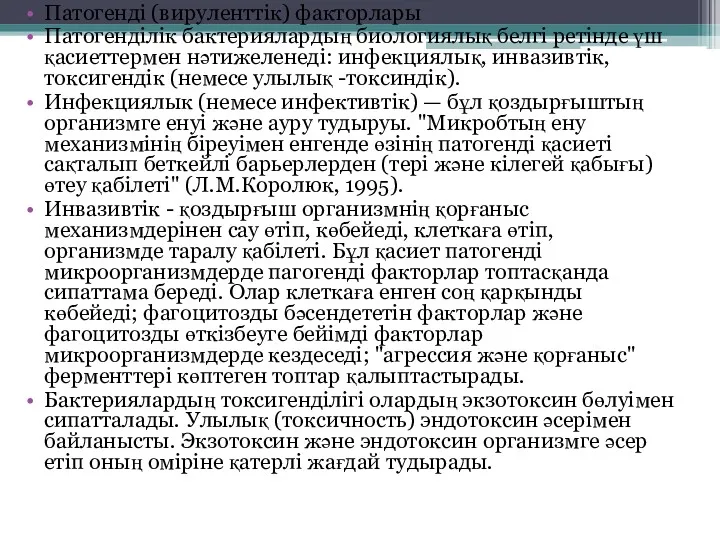 Патогенді (вируленттік) факторлары Патогенділік бактериялардың биологиялық белгі ретінде үш қасиеттермен нәтижеленеді: инфекциялық, инвазивтік,