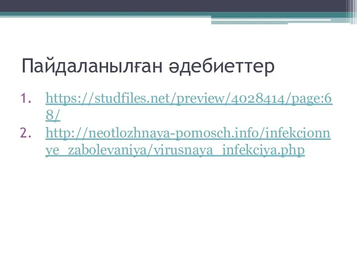 Пайдаланылған әдебиеттер https://studfiles.net/preview/4028414/page:68/ http://neotlozhnaya-pomosch.info/infekcionnye_zabolevaniya/virusnaya_infekciya.php