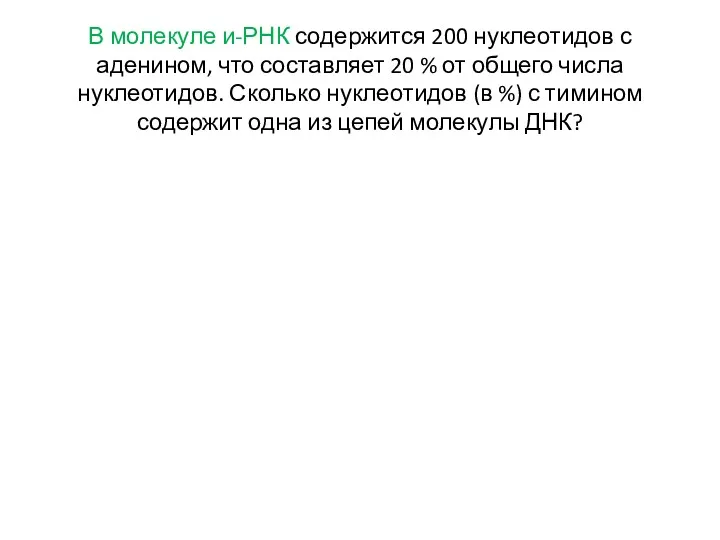 В молекуле и-РНК содержится 200 нуклеотидов с аденином, что составляет