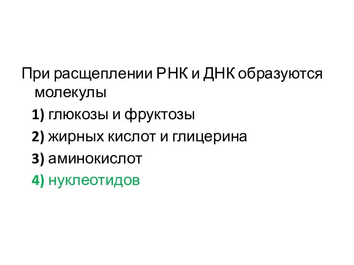 При расщеплении РНК и ДНК образуются молекулы 1) глюкозы и