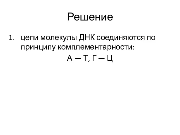 Решение цепи молекулы ДНК соединяются по принципу комплементарности: А — Т, Г — Ц