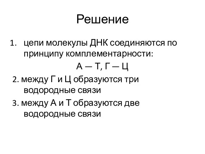 Решение цепи молекулы ДНК соединяются по принципу комплементарности: А —