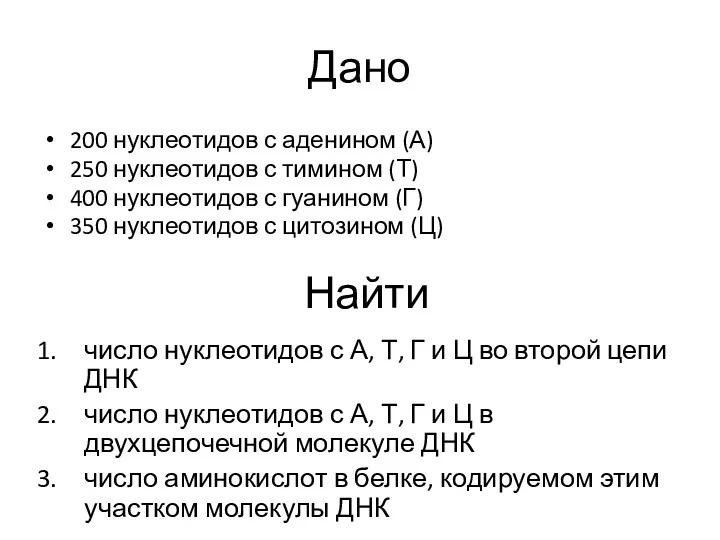 Дано 200 нуклеотидов с аденином (А) 250 нуклеотидов с тимином