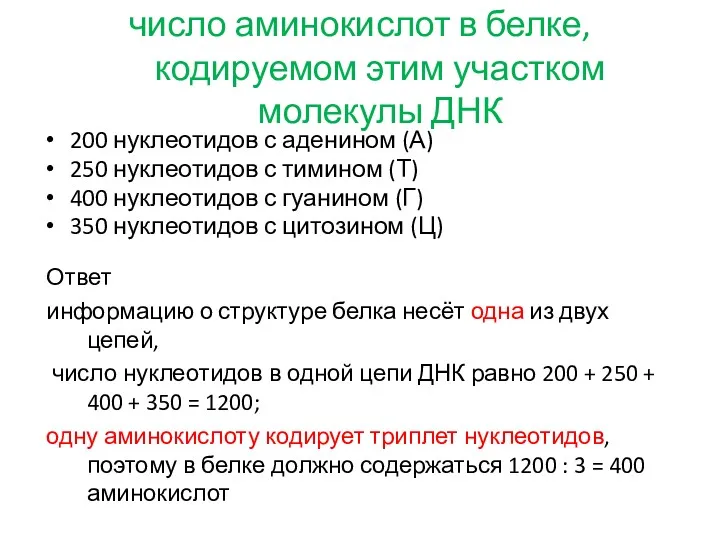 число аминокислот в белке, кодируемом этим участком молекулы ДНК Ответ