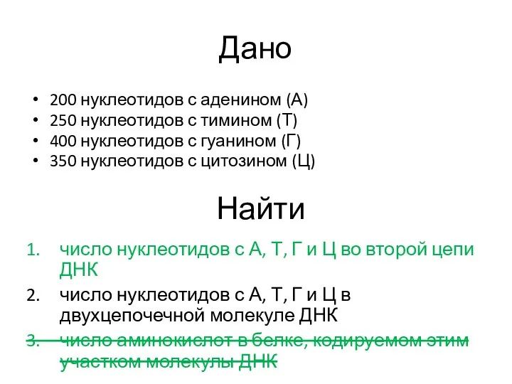 Дано 200 нуклеотидов с аденином (А) 250 нуклеотидов с тимином