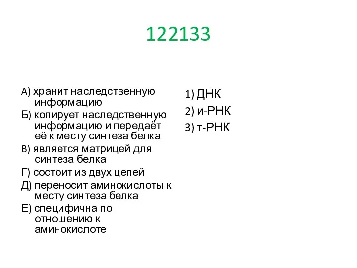 122133 A) хранит наследственную информацию Б) копирует наследственную информацию и