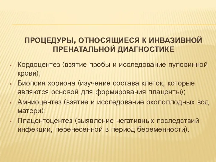 ПРОЦЕДУРЫ, ОТНОСЯЩИЕСЯ К ИНВАЗИВНОЙ ПРЕНАТАЛЬНОЙ ДИАГНОСТИКЕ Кордоцентез (взятие пробы и исследование пуповинной крови);