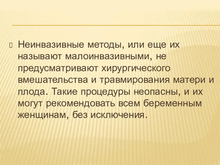 Неинвазивные методы, или еще их называют малоинвазивными, не предусматривают хирургического вмешательства и травмирования