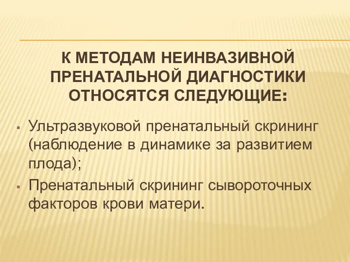 К МЕТОДАМ НЕИНВАЗИВНОЙ ПРЕНАТАЛЬНОЙ ДИАГНОСТИКИ ОТНОСЯТСЯ СЛЕДУЮЩИЕ: Ультразвуковой пренатальный скрининг (наблюдение в динамике