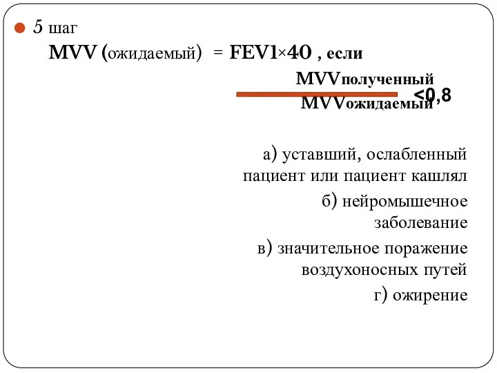 5 шаг MVV (ожидаемый) = FEV1×40 , если MVVполученный MVVожидаемый