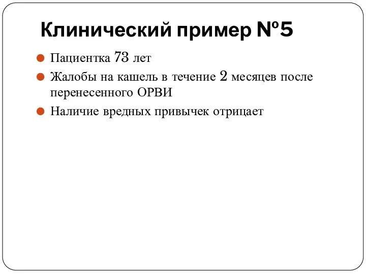 Клинический пример №5 Пациентка 73 лет Жалобы на кашель в