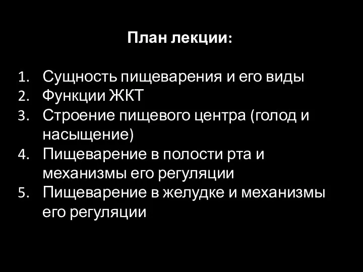 План лекции: Сущность пищеварения и его виды Функции ЖКТ Строение пищевого центра (голод