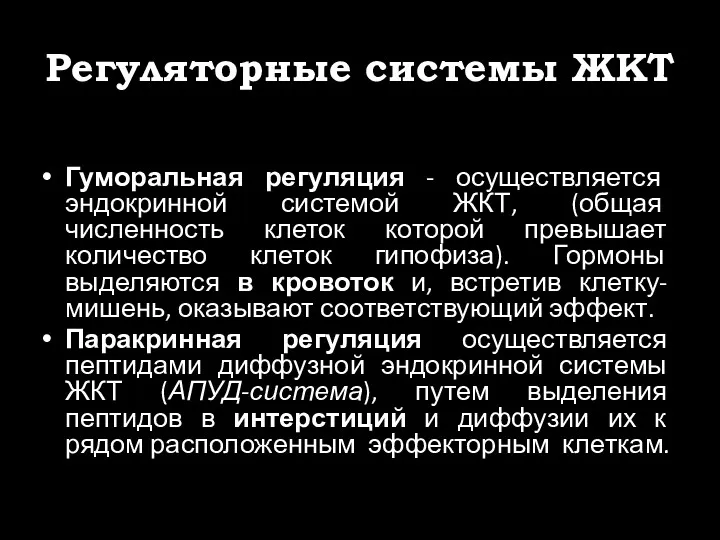 Регуляторные системы ЖКТ Гуморальная регуляция - осуществляется эндокринной системой ЖКТ, (общая численность клеток