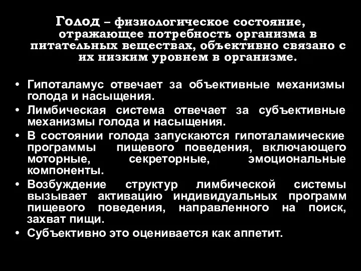 Голод – физиологическое состояние, отражающее потребность организма в питательных веществах, объективно связано с