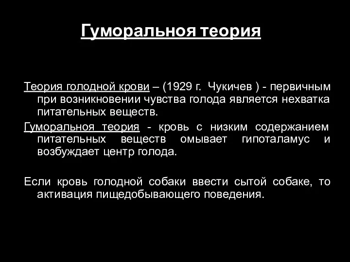 Теория голодной крови – (1929 г. Чукичев ) - первичным при возникновении чувства