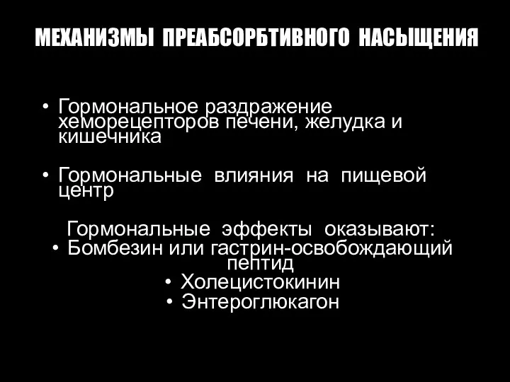 МЕХАНИЗМЫ ПРЕАБСОРБТИВНОГО НАСЫЩЕНИЯ Гормональное раздражение хеморецепторов печени, желудка и кишечника Гормональные влияния на