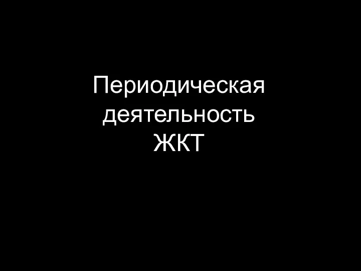 Периодическая деятельность ЖКТ