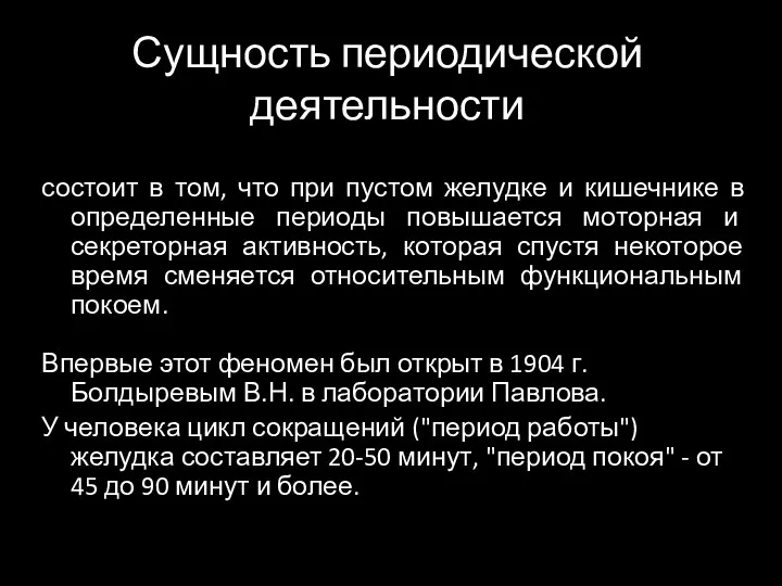 Сущность периодической деятельности состоит в том, что при пустом желудке