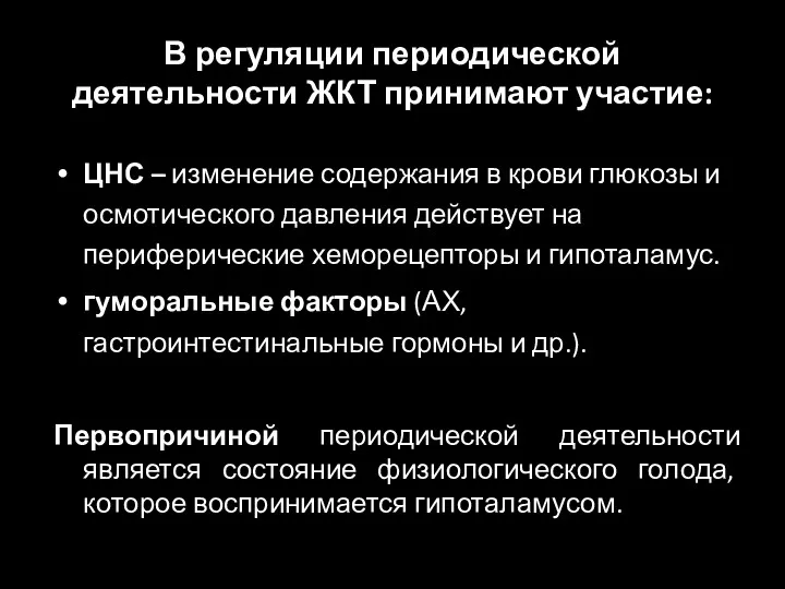 ЦНС – изменение содержания в крови глюкозы и осмотического давления действует на периферические