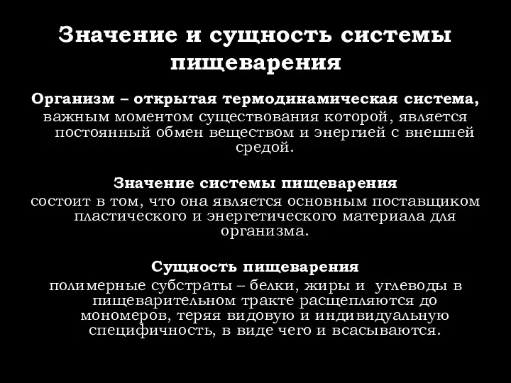 Значение и сущность системы пищеварения Организм – открытая термодинамическая система, важным моментом существования