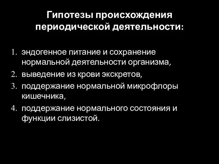 эндогенное питание и сохранение нормальной деятельности организма, выведение из крови