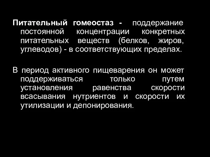 Питательный гомеостаз - поддержание постоянной концентрации конкретных питательных веществ (белков,